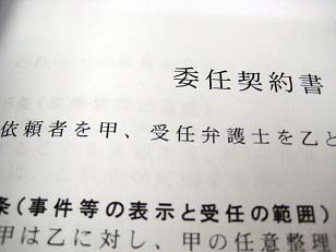 委任契約書