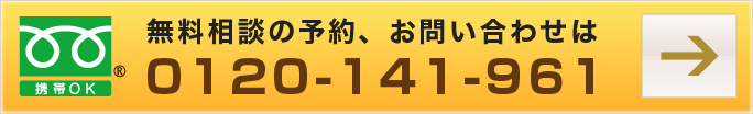 無料相談の予約、お問い合わせは　0120-141-961