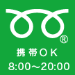 フリーダイヤル携帯OK0120-141-961　8：00～20：00