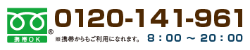 フリーダイヤル携帯OK0120-141-961 8:00~20:00