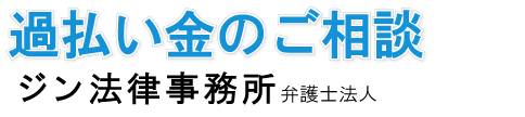 過払い金のご相談 神奈川県のジン法律事務所弁護士法人